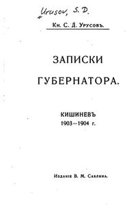 Князь Урусов, Записки Губернатора